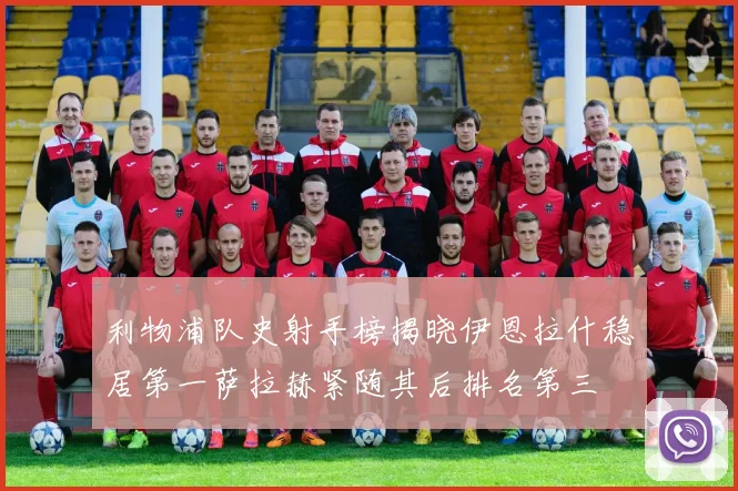 利物浦队史射手榜揭晓伊恩拉什稳居第一萨拉赫紧随其后排名第三