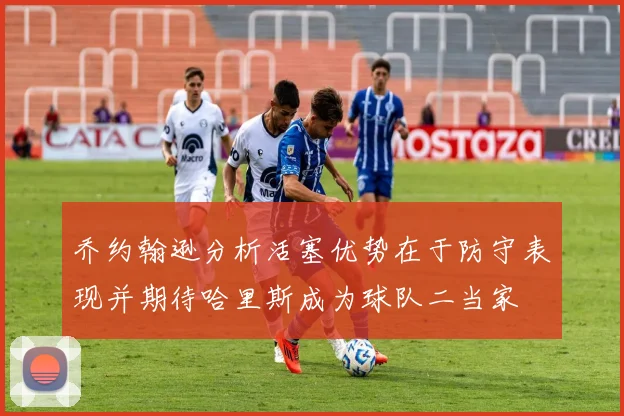 乔约翰逊分析活塞优势在于防守表现并期待哈里斯成为球队二当家