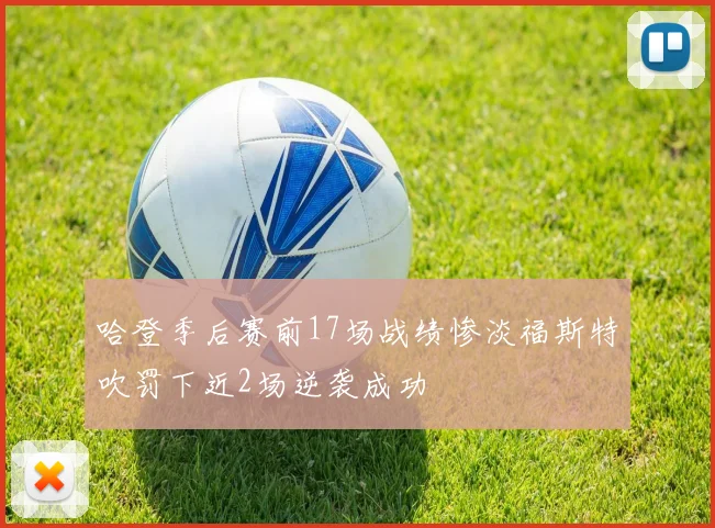 哈登季后赛前17场战绩惨淡福斯特吹罚下近2场逆袭成功