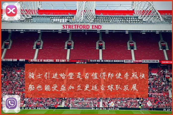 骑士引进哈登是否值得即使夺冠快船也能受益加兰更适合球队发展