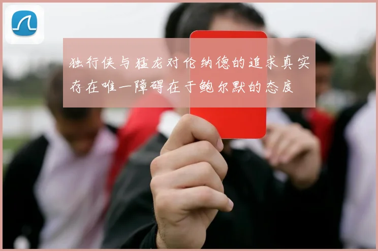 独行侠与猛龙对伦纳德的追求真实存在唯一障碍在于鲍尔默的态度