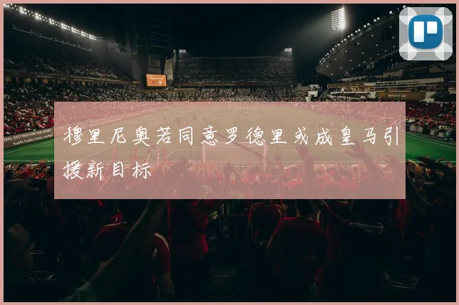 穆里尼奥若同意罗德里或成皇马引援新目标