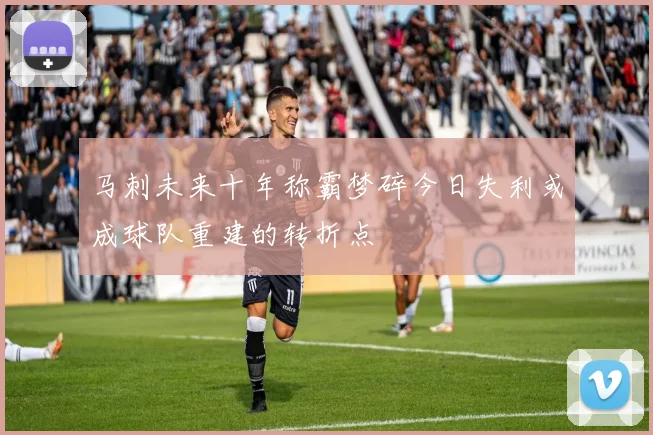 马刺未来十年称霸梦碎今日失利或成球队重建的转折点